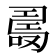 𠼡