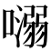 𡀡