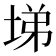 𡌡
