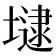 𡐡