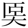 𡘡