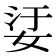 𡜡