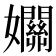 𡤡