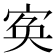 𡨡