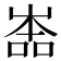 𡴡