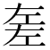 𢀡