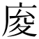 𢈡