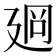 𢌡