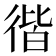 𢔡