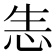 𢘡