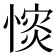 𢠡