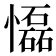 𢤡