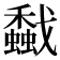 𢨡