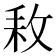 𢼡