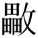 𣀡
