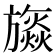 𣄡