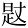 𣈡