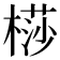 𣘡