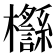 𣠡