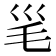 𣬡