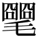 𣰡