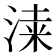𣸡