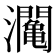 𤄡