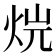 𤈡