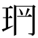 𤤡