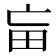 𤰡