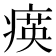 𤸡