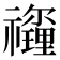 𥜡