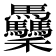 𥤡