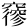 𥨡
