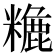 𥼡