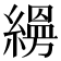 𦄡