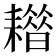 𦔡