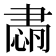 𦘡