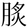 𦜡