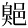 𦤡