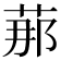 𦰡
