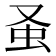 𧈡
