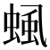𧌡