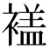 𧜡