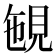 𧠡