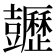 𧰡