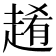𧼡