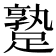 𨄡