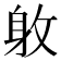 𨈡