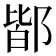 𨜡